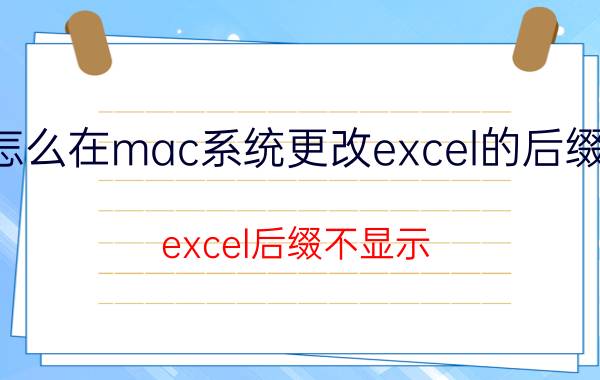 怎么在mac系统更改excel的后缀名 excel后缀不显示？